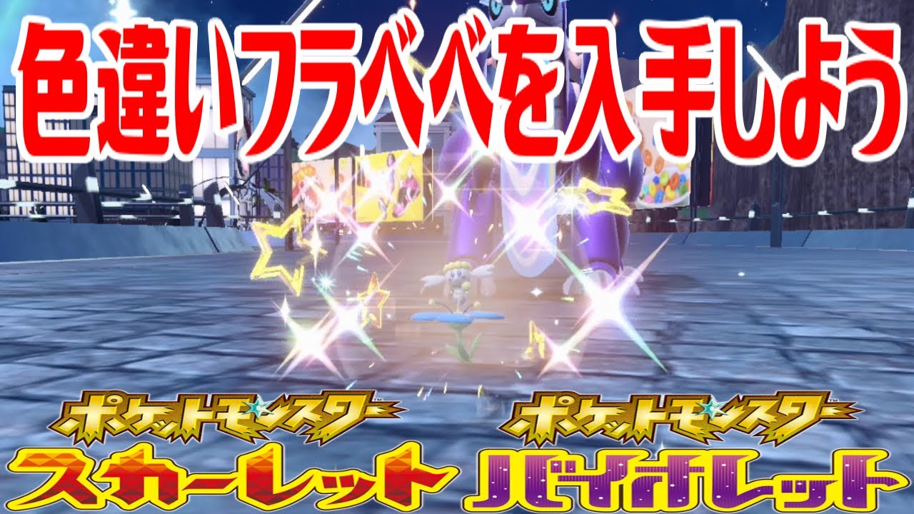 【ポケモンSV】色違いフラベベ(あおいはな)を入手しよう タマゴふか(タマゴ孵化)【ポケットモンスター スカーレット・バイオレット】Pocket Monsters