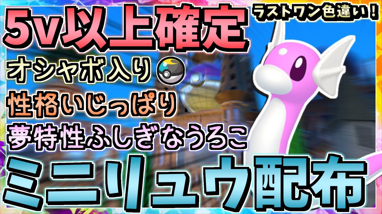 【大晦日】5V~6V オシャボ入り夢ミニリュウ 10BOX配布･交換会！ 性格いじっぱり 遺伝技しんそく ラストワン賞 色違い（ムンボ マルチスケイル カイリュー）【ポケモンSV ポケットモンスター】
