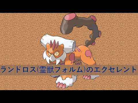 ランドロス霊獣フォルムのエクセレントスロー