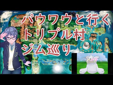 パウワウと行くトリプル村ジム巡り #05 【鳥ジム】