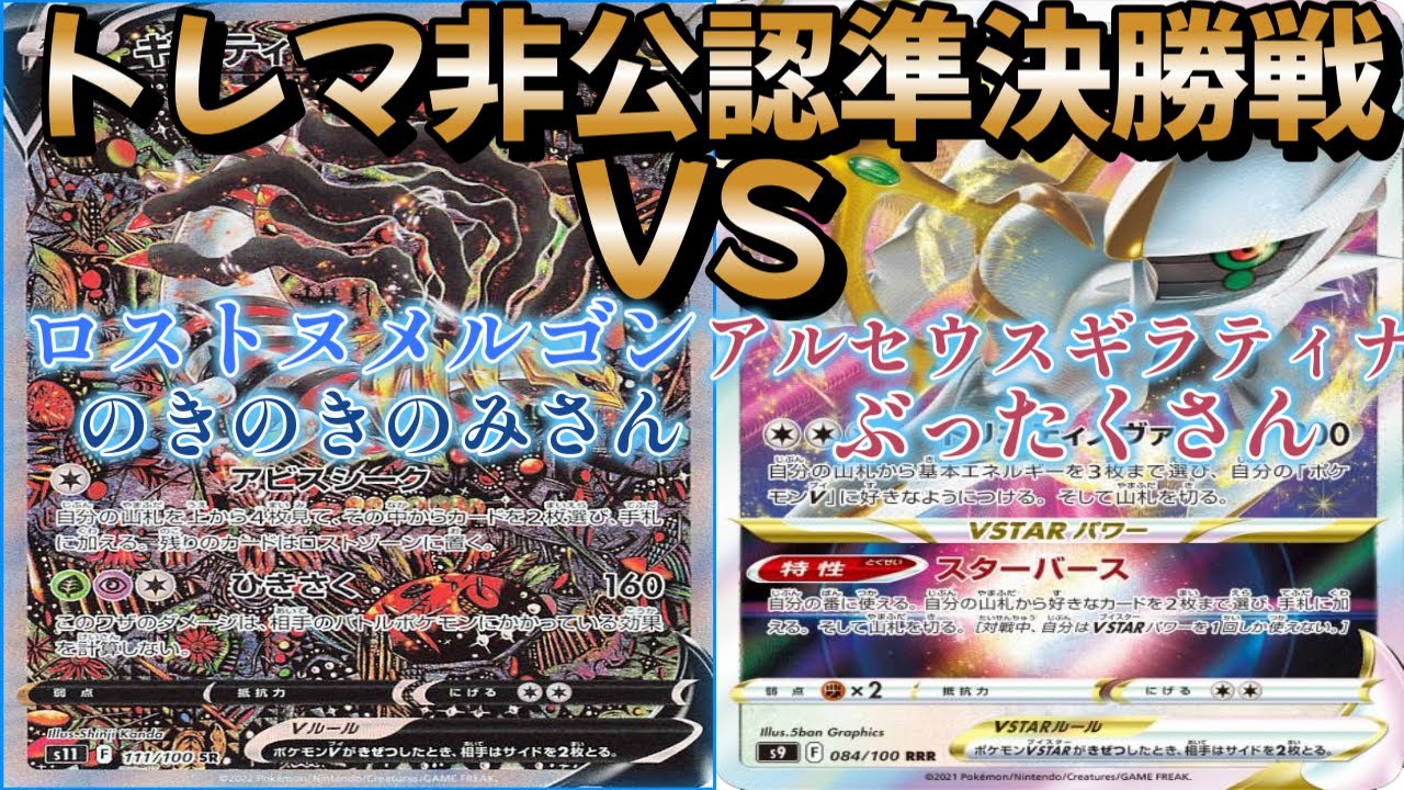 【ポケカ】トレマ非公認準決勝戦！ロストギラティナ対アルセウスギラティナ