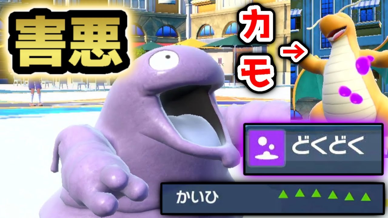 どくどく×回避率6段階で、あのカイリューをハメるベトベターというポケモン。【ポケモンSV】【未進化の奇跡＃6】