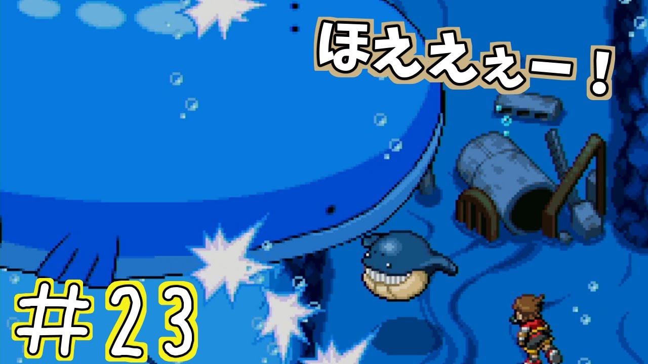 【ポケモンレンジャーバトナージ】囚われのホエルオー＃23