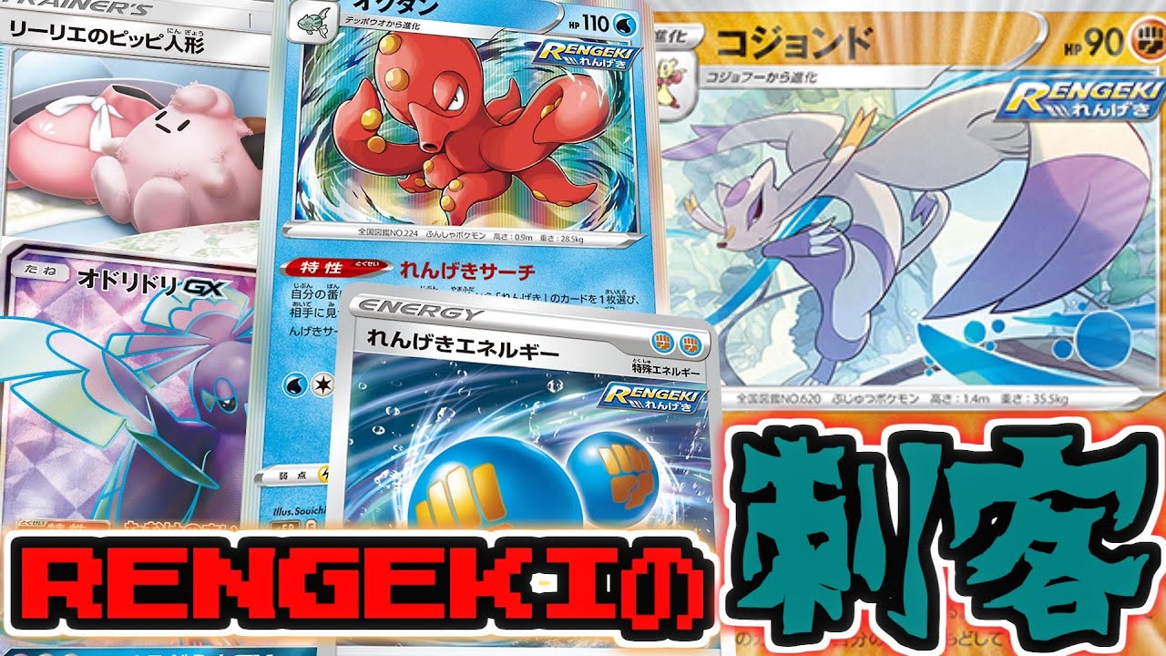【ポケモンカード】ヒットアンドアウェイ!美しく翻弄するれんげきコジョンド!!【対戦動画/レシピ有】