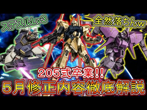 【Zeonのバトオペ2アプデ新情報】５月修正内容徹底解説！百式やピクシー達が念願の強化！イゾルデの修正内容も頭おかしいｗ　機動戦士ガンダムバトルオペレーション2　実況プレイ Part553.5