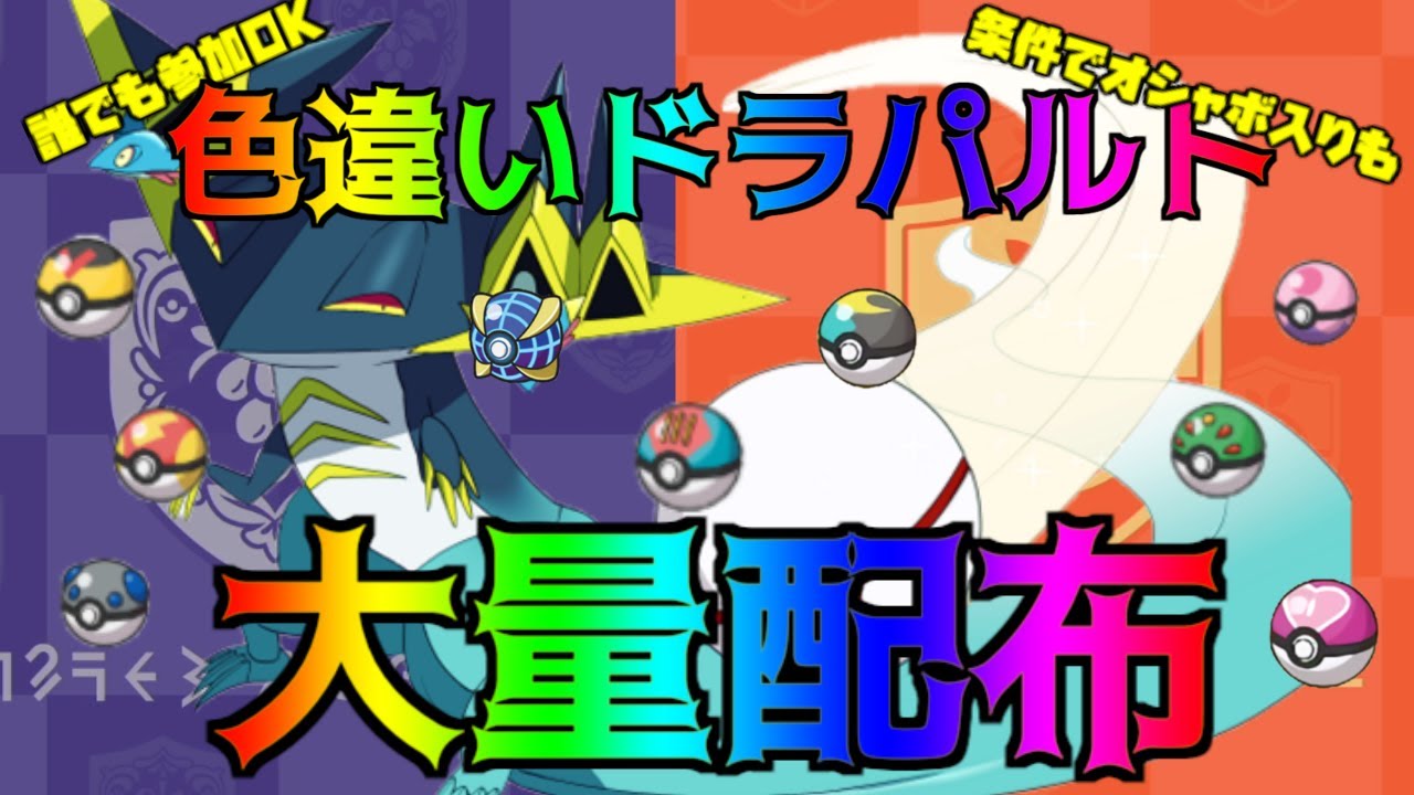 ポケモンSV 色違いドラパルト配布会 １Box分 条件次第でオシャボ入りも