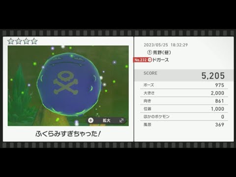 【Newポケモンスナップ】★4ドガース5205