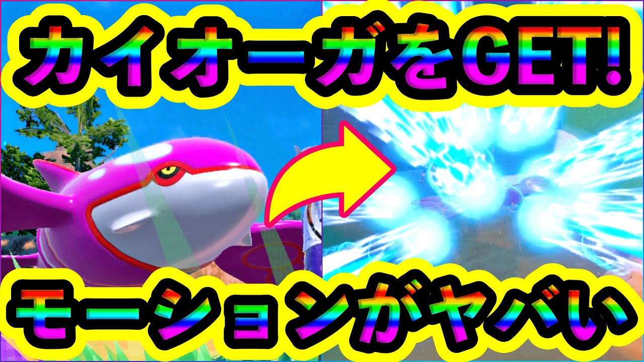 【ポケモンSV】カイオーガをGET！新モーションがカッコ良すぎるw