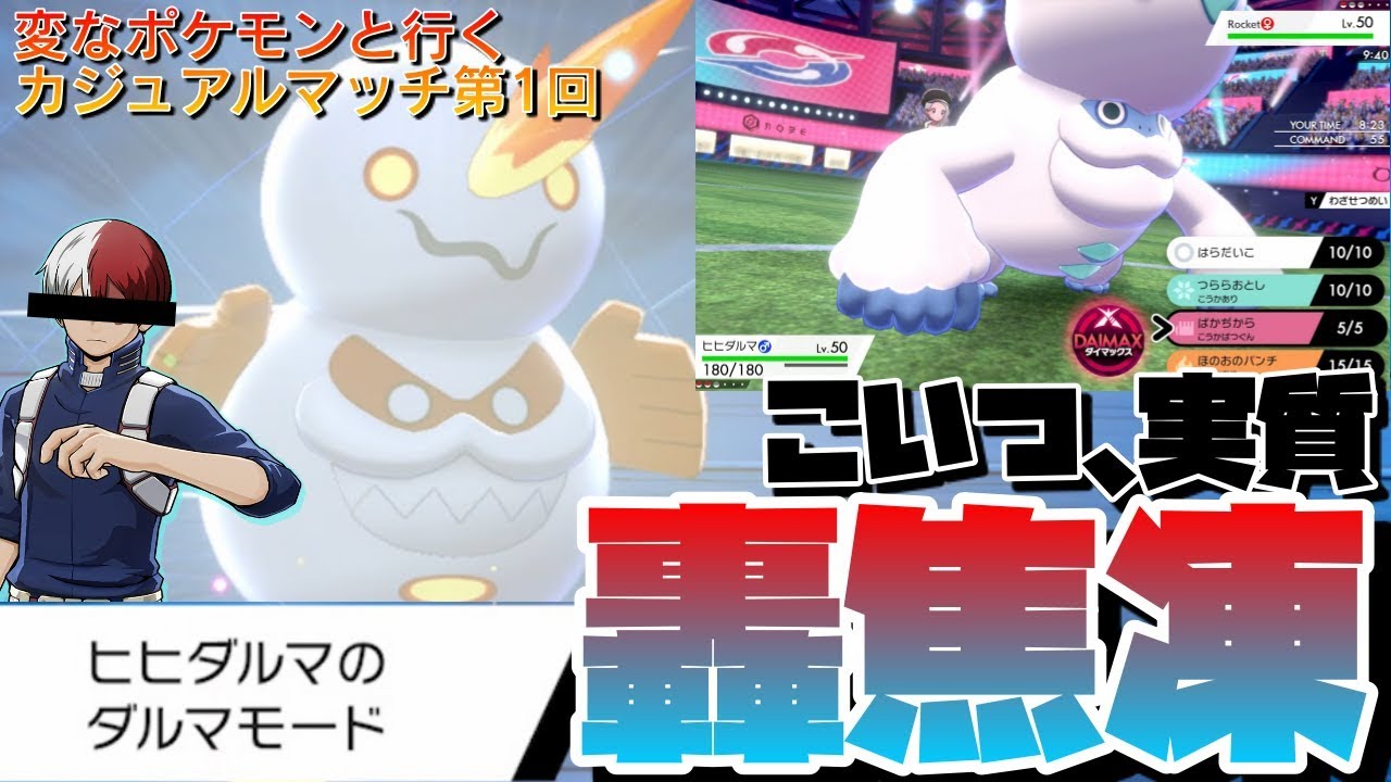 【半冷半燃】ダルマモードのヒヒダルマは実質ヒーローなので絶対強いです。【ポケモン剣盾】【ソードシールド】