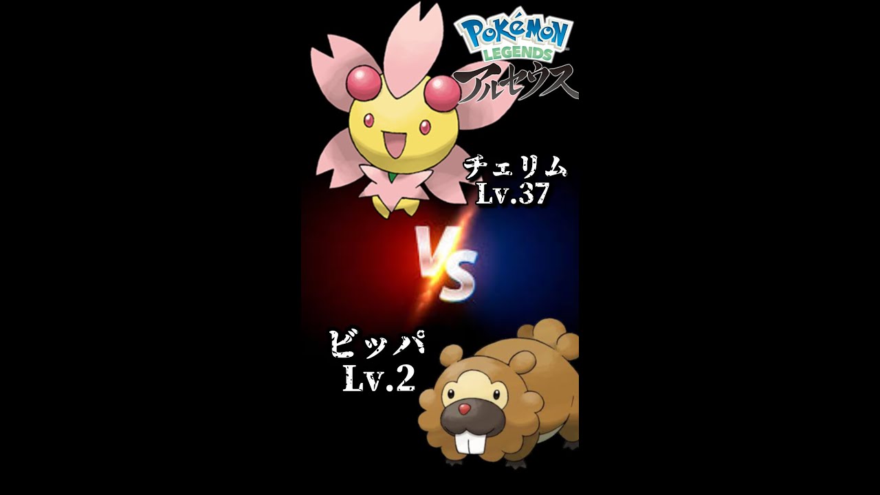 「Lv.37 チェリム vs Lv.2 ビッパ」アルセウスで一番驚いた瞬間！！ #Shorts