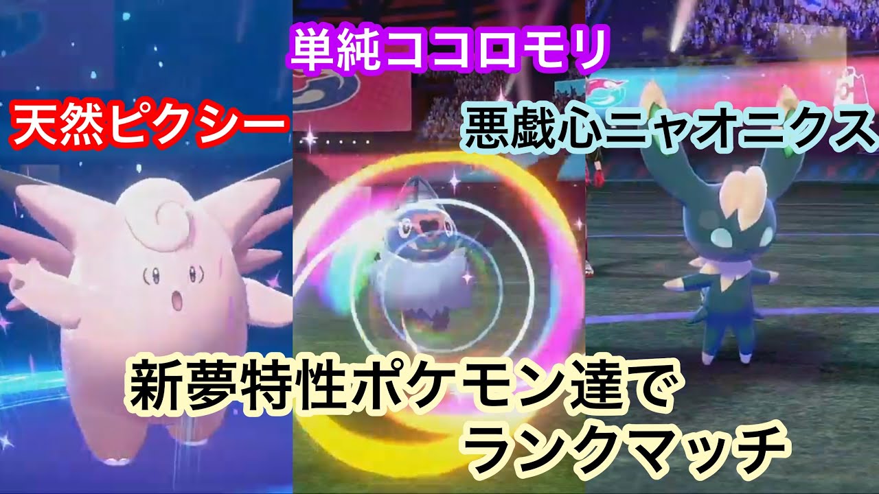 【ポケモン剣盾】　単純ココロモリ、天然ピクシー、悪戯心ニャオニクスは対策必須の新戦力！？　ポケモンHOMEで解禁した新夢特性ポケモン達でランクバトル！　【ランクバトル】【ソード・シールド】