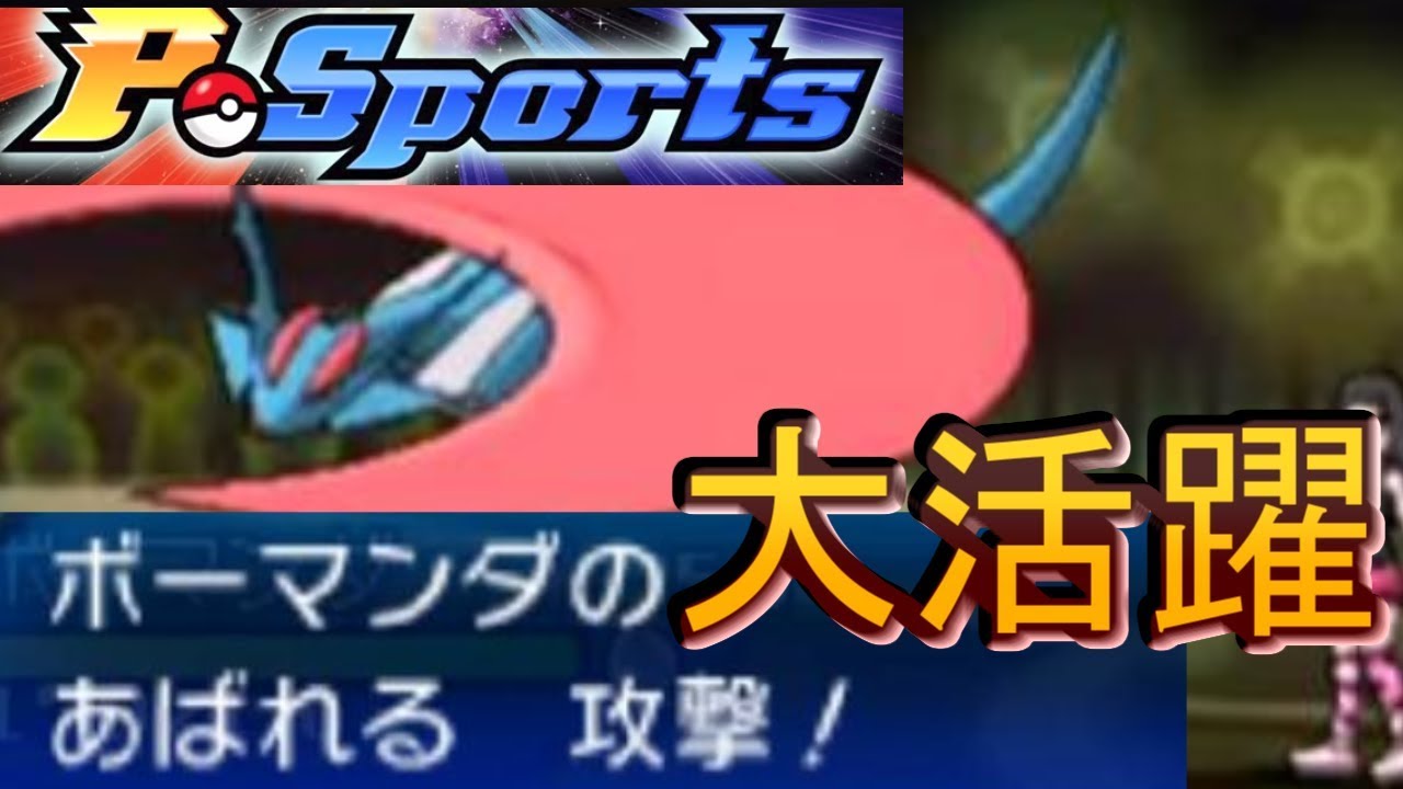 【ポケモンＵＳＭ】ボーマンダの”あばれる”でレートが１００上がりました。