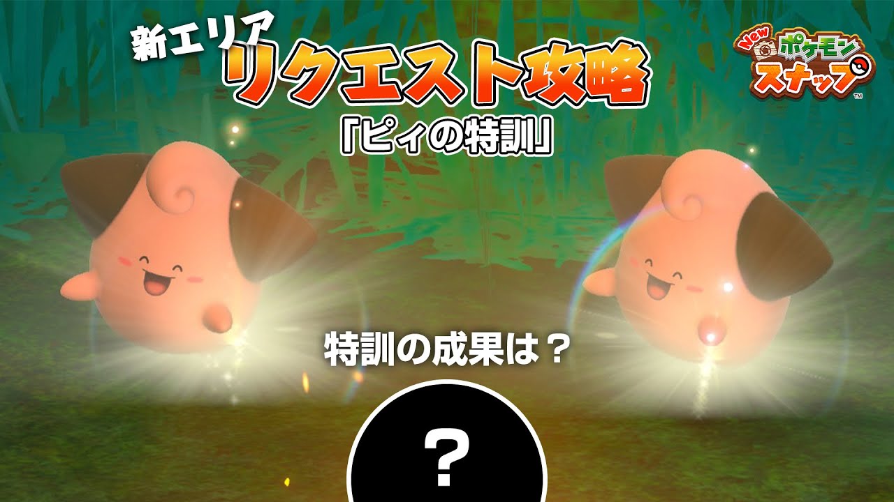 New ポケモンスナップ リクエスト攻略 「ピィの特訓」の撮影方法を解説！ アップデート後の新エリア「ヨーヨーリバー」のリクエスト。