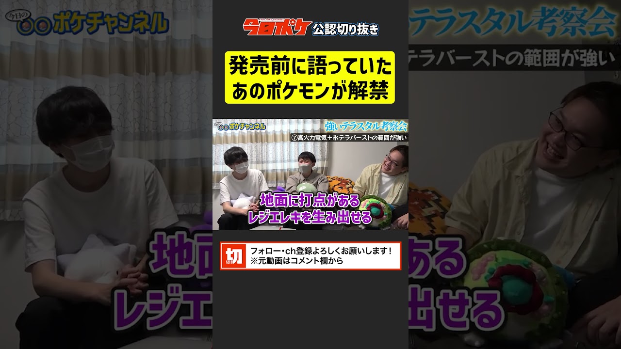 【HOME解禁】#ポケモンsv 発売前に語っていたレジエレキ×水・氷テラスタルの脅威【今日ポケch.】【切り抜き】