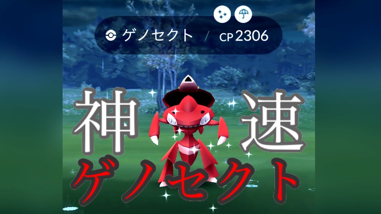 【ポケモンGO】神速のゲノセクト色違い、ゲットです！