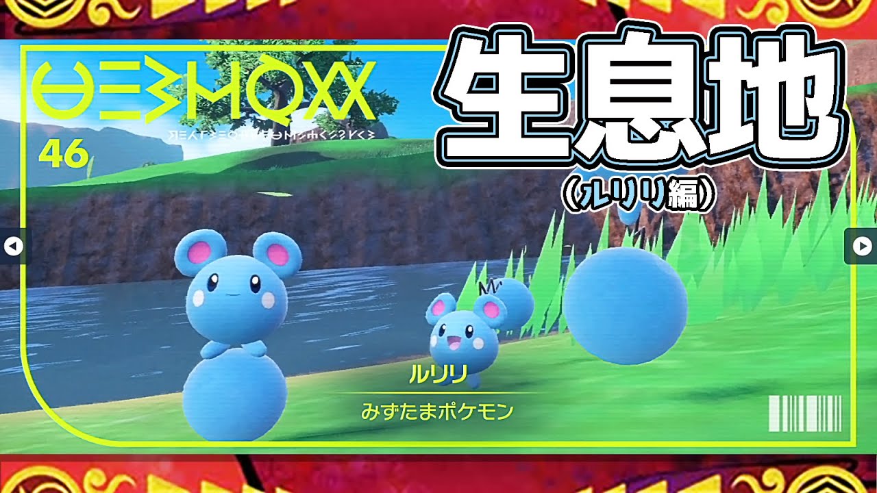 【ポケモンSV生息地図鑑No.46】ルリリ生息地（Azurill）