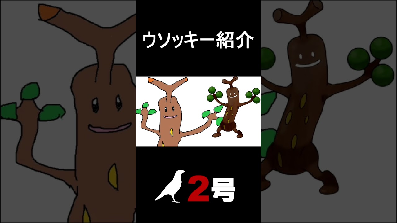 【ポケモンSV】ウソッキー紹介【#shorts】【#ポケットモンスタースカーレット】【#育成論】
