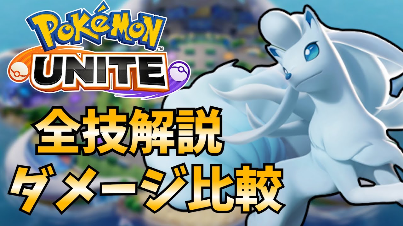 【ポケモンユナイト】アローラキュウコンの技や特性を簡単解説！各技ダメージ比較【初心者向け】