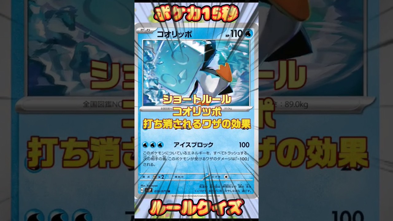 [ポケモンカード]ポケカ15秒クイズ‼️コオリッポ打ち消されるワザの効果‼️