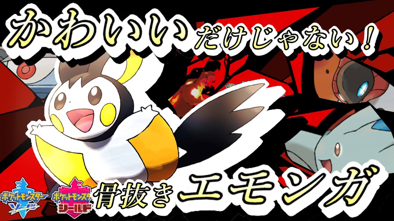 【ポケモン剣盾】みんなは知らない。。。エモンガ式絶対的対面性能はマスコットポケモンの枠を超える！！