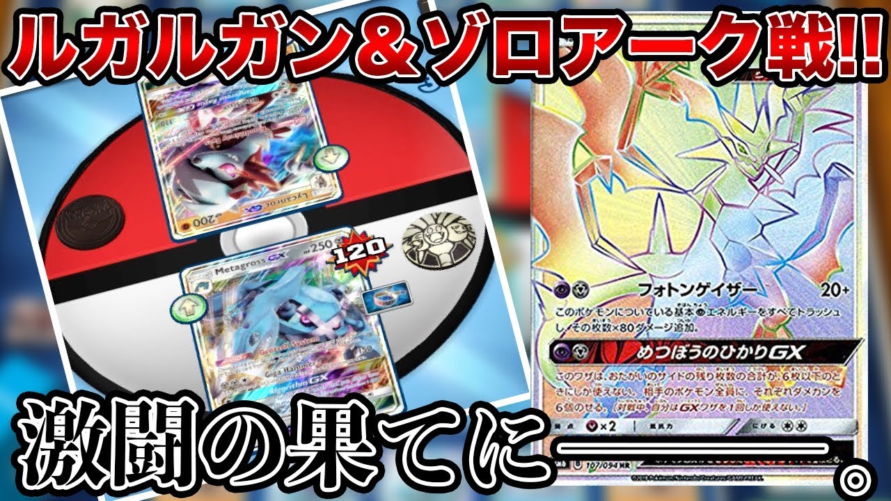 【ポケモンカード】不屈の闘志で勝利を掴み取れ…！メタグロスGXで戦った結末を見逃すな！！【PTCGO】