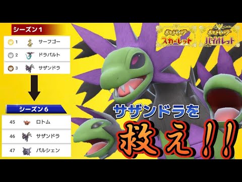 【ポケモンSV】サザンドラを救いたい!ランクマシーズン１覇権ポケモンのサザンドラを活躍させる方法。