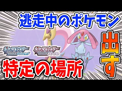 【ポケモン ダイパリメイク】逃走中のクレセリア・エムリットと超簡単に遭遇できる方法。これをやるだけでOK【攻略/ブリリアントダイヤモンド・シャイニングパール／BDSP】