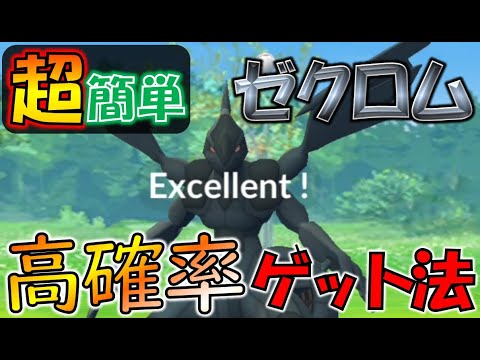 ゼクロムを高確率でゲット！ 誰でもできる超簡単なエクセレントスロー講座【ポケモンGO】