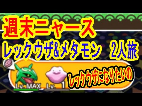 【週末ニャース】メタモンがレックウザにしか変化しない!?　アローラニャースで検証だ！ポケとる実況