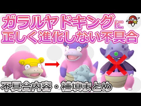 ガラルヤドンが正しくガラルヤドキングに進化できない不具合｜不具合内容・補填まとめ【ポケモンGO】