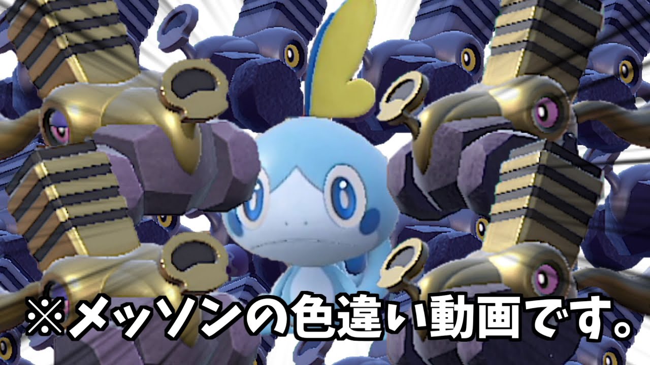 この動画はメッソンの色厳選のはずです。