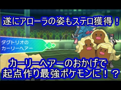 【ポケモンUSM】動かなくても仕事ができる！？起点作りのカリスマアローラダグトリオ【シングルレート】