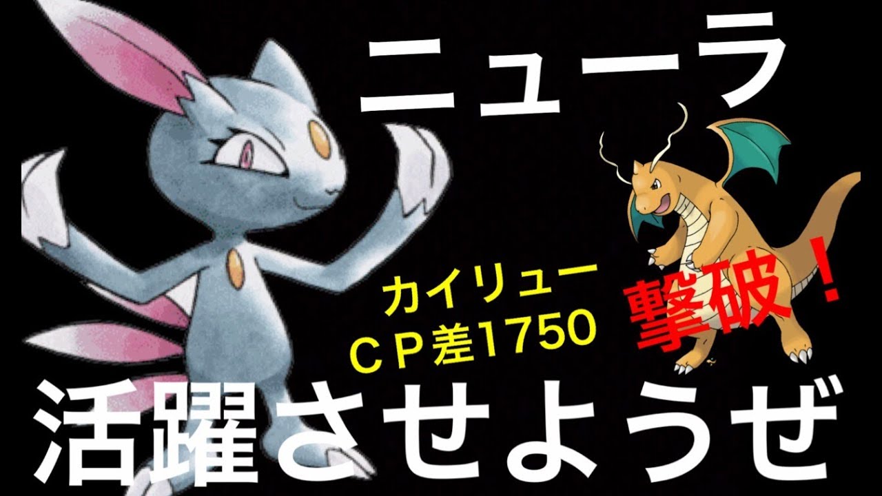 【ポケモンGO】れいとうパンチでニューラっ！カイリュー撃破っ！【ジムバトル・２４匹目】