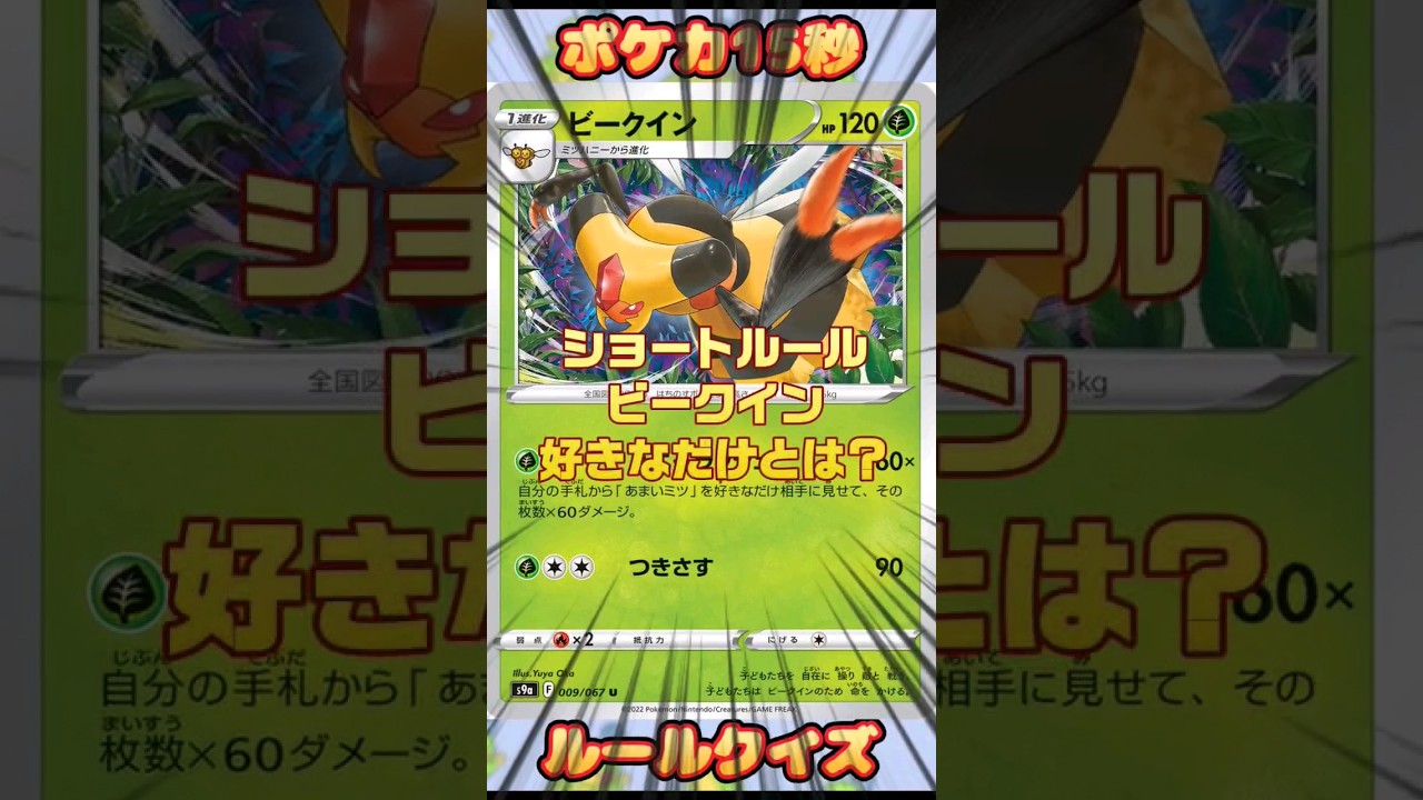[ポケモンカード]ポケカ15秒クイズ‼️ビークイン好きなだけとは❔