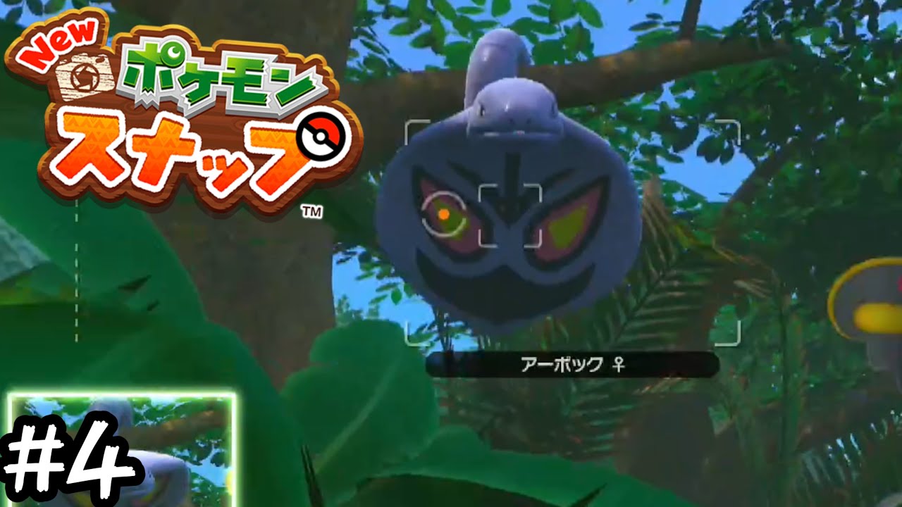 【Newポケモンスナップ】木の上から忍び寄るアーボックに捕食されるかと思って怖かった【実況】#4