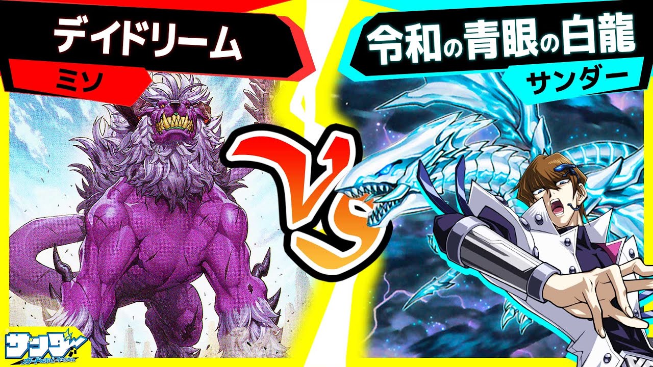 【#遊戯王】世界一ライナが活躍する動画「デイドリーム」vs 「令和の青眼の白龍」【#対戦】