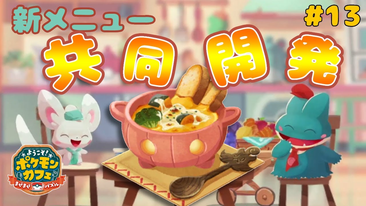 【ゴンベのスキル強ない？】チラーミィとゴンベの共同開発！【Pokémon Café Mix】ポケまぜ #13