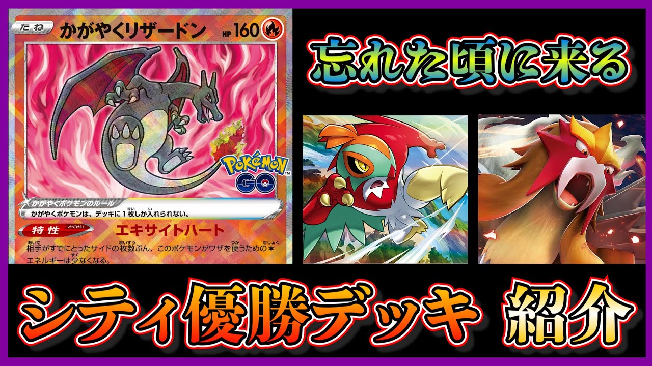 【シティリーグ考察】忘れたころにやってくる！かがやくリザードン型ロストバレットが優勝していたので紹介して考察します。【ポケカ】