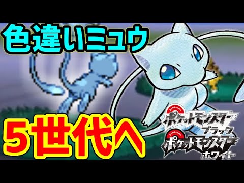 【ポケモンBW】色違いのミュウを5世代へ連れていく!!