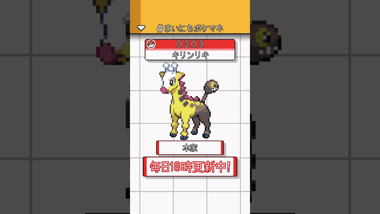 [キリンリキ] ポケモンの鳴き声モノマネをさせてくれ - 203日目 #まいにちポケマネ #shorts