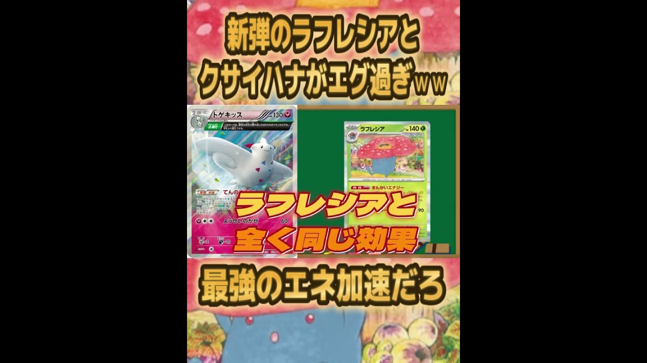 【ポケカ/法律】新公開されたラフレシアとクサイハナの性能がエグ過ぎｗ最強のエネ加速セットだろ！！【ポケモンカード151/スノーハザード/クレイバースト】 #shorts