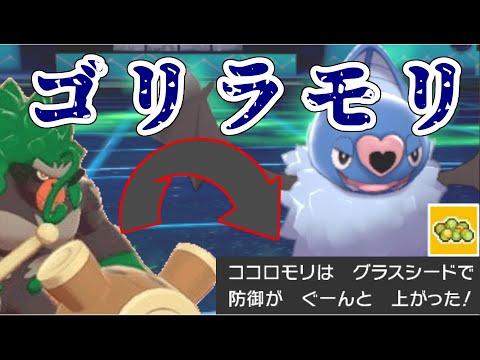【実況】ココロモリと夢ゴリラを使ってみた結果……【ポケモン剣盾・鎧の孤島】