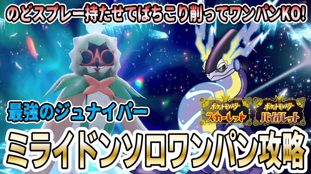 【ポケモンSV】ミライドンで「最強のジュナイパー」超簡単ソロワンパン攻略方法を紹介実践！【オススメ度★★★★★】