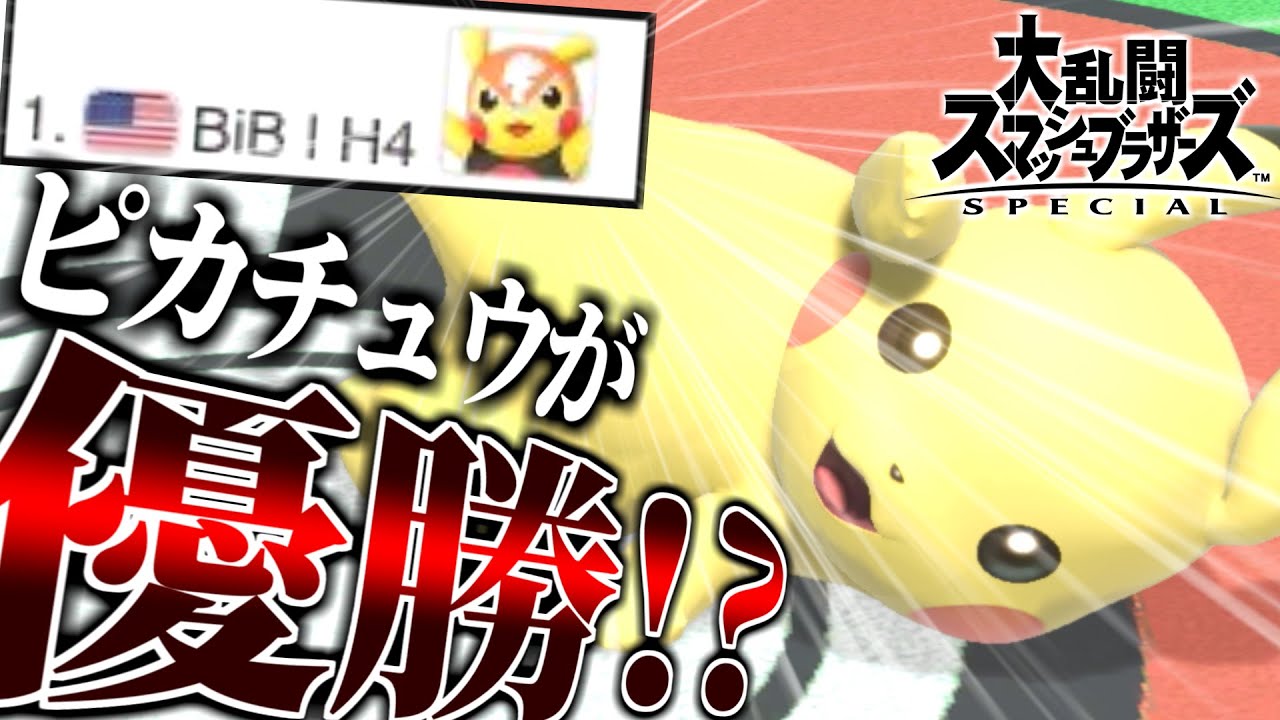 ピカチュウがオフ大会優勝した後ならVIPもピカで溢れてる説【スマブラSP】【ゆっくり実況？】part112