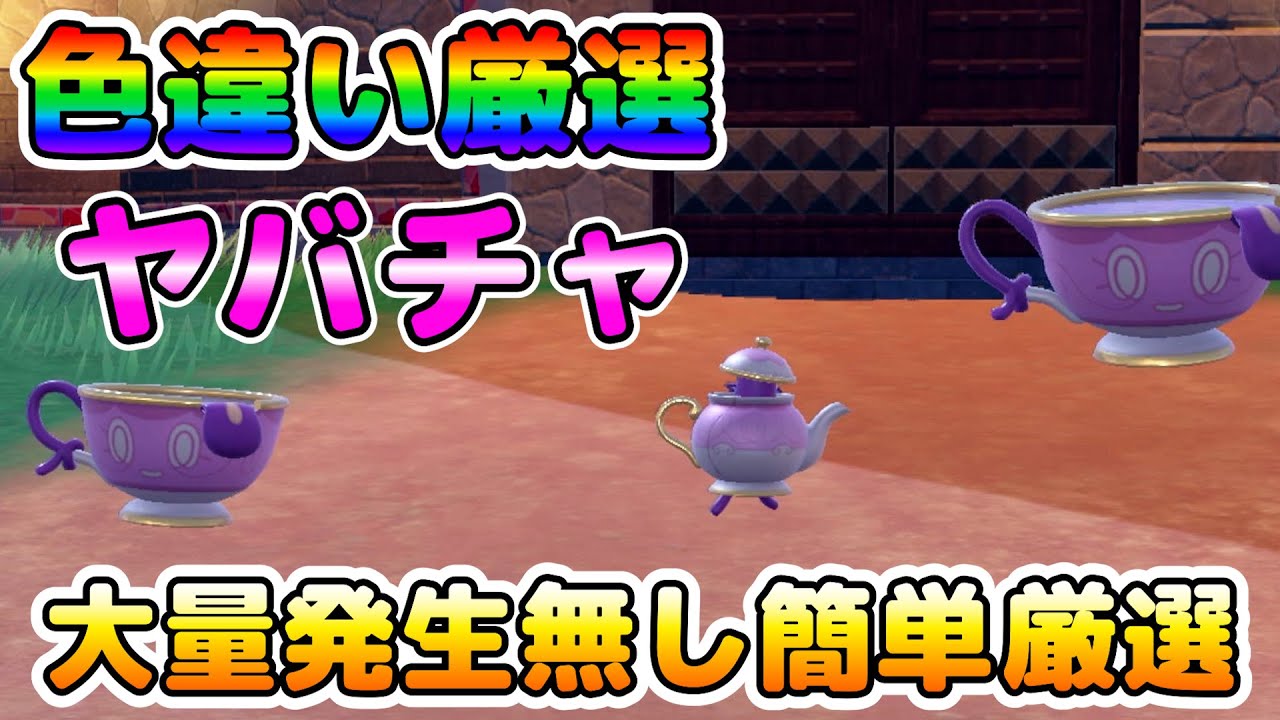 【色厳選】色違いのヤバチャを効率良く厳選できる場所！大量発生無しで誰でも簡単に厳選できます！【ポケモンSV】