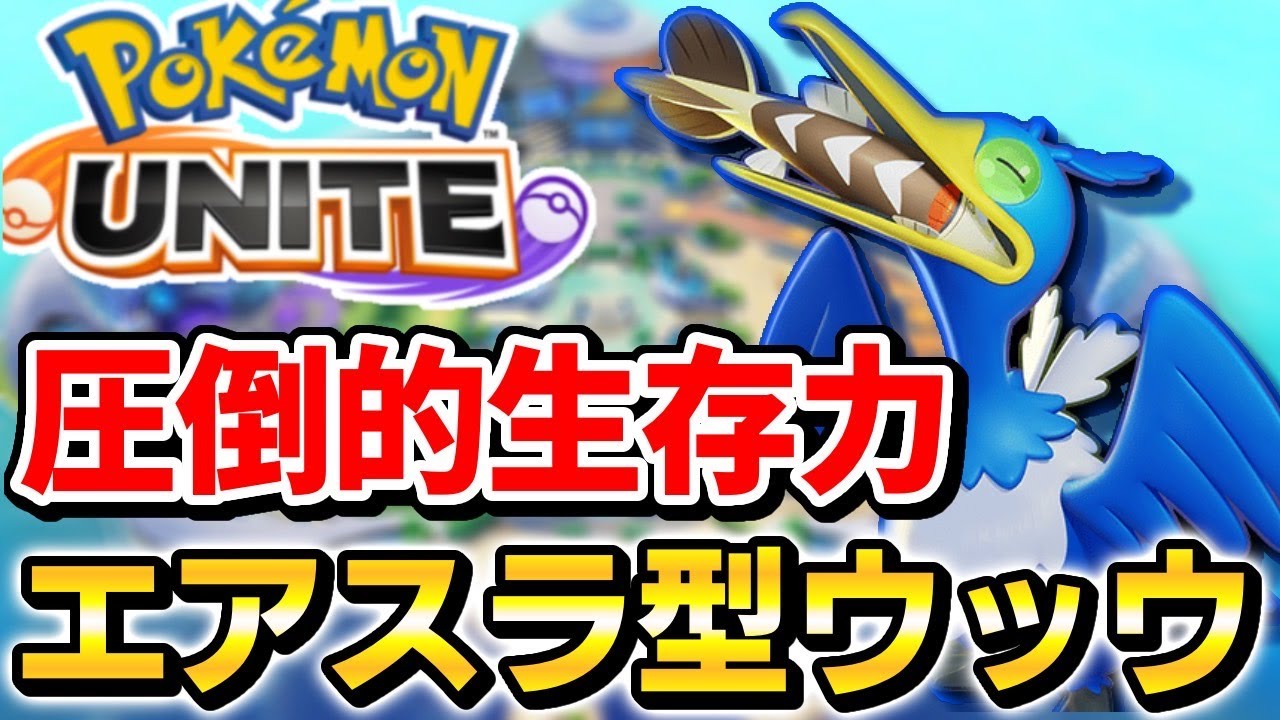 【ポケユナ】なみのりエアスラ型ウッウが強すぎる！？相手にタブンネを食べさせない立ち回りが最強！【ポケモンユナイト】