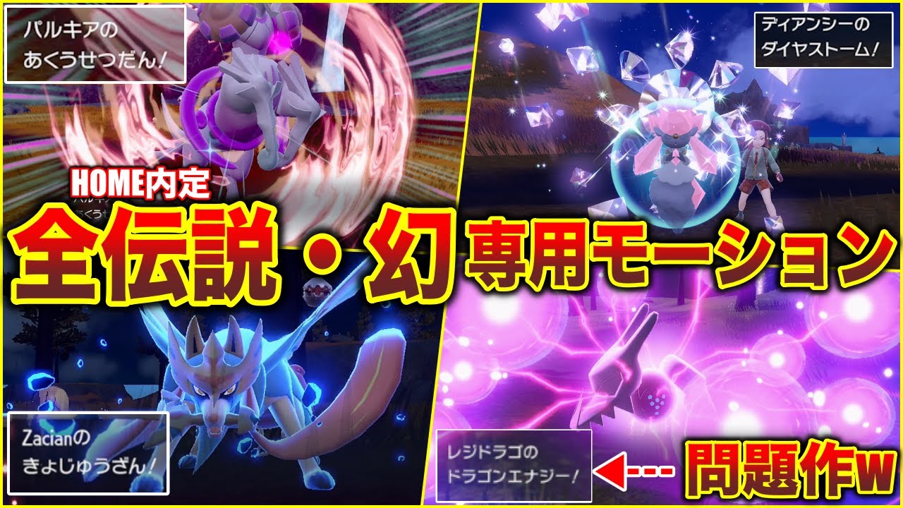 【グラ超進化】HOME内定『伝説幻ポケモンの専用技の演出』SVではどうなるのか検証！レジドラゴがヤバすぎた...【専用技モーションまとめ】【ポケモンSV】