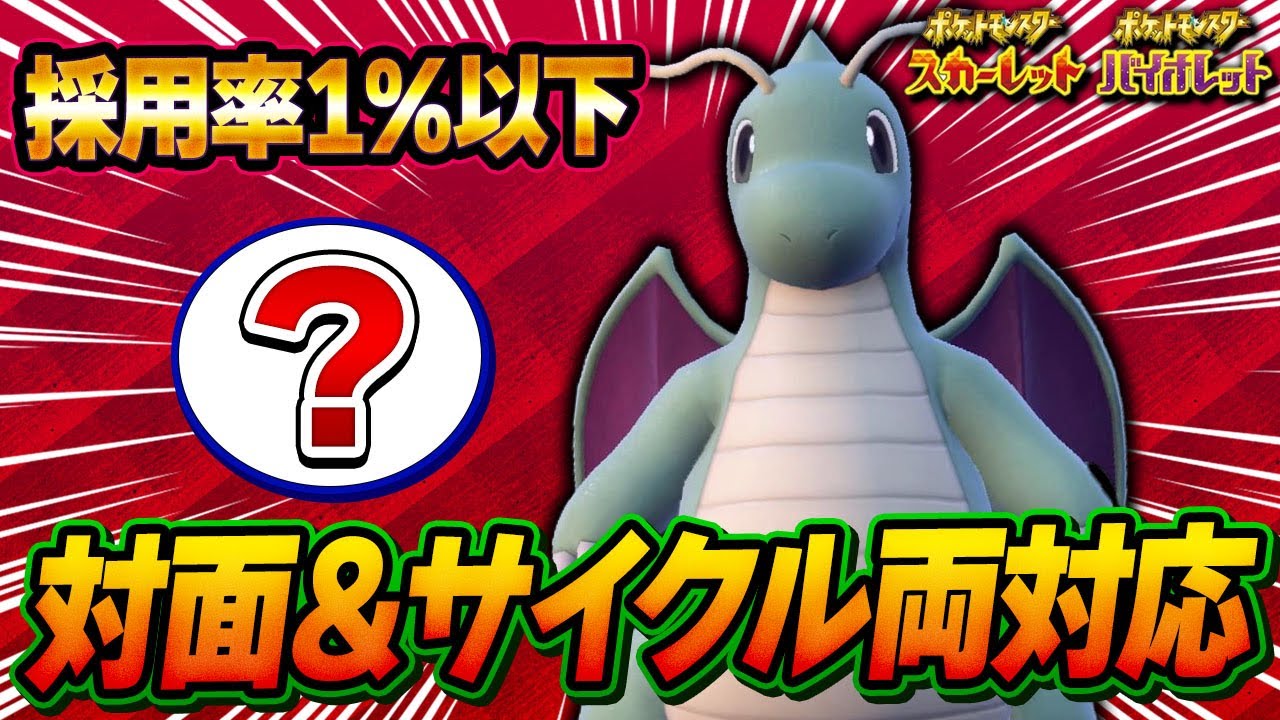 型が増え続けるカイリューの圧倒的数値を活かすならこのアイテム！【ポケモンSV】【レンタル】