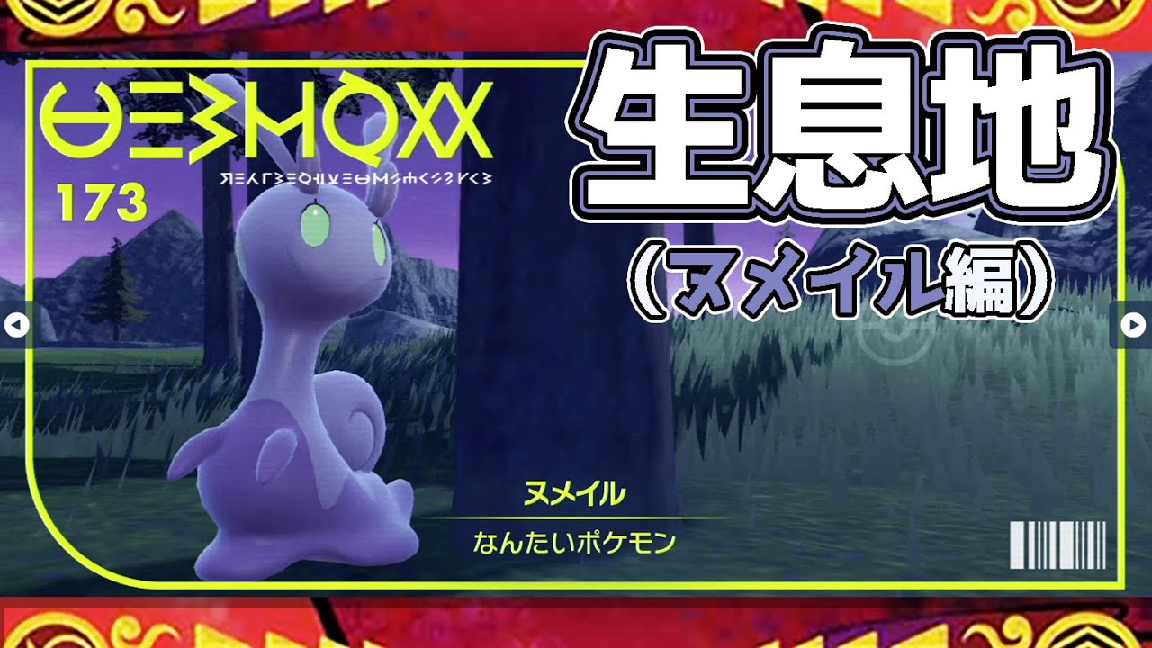 【ポケモンSV生息地図鑑No.173】ヌメイル生息地（Sliggoo）