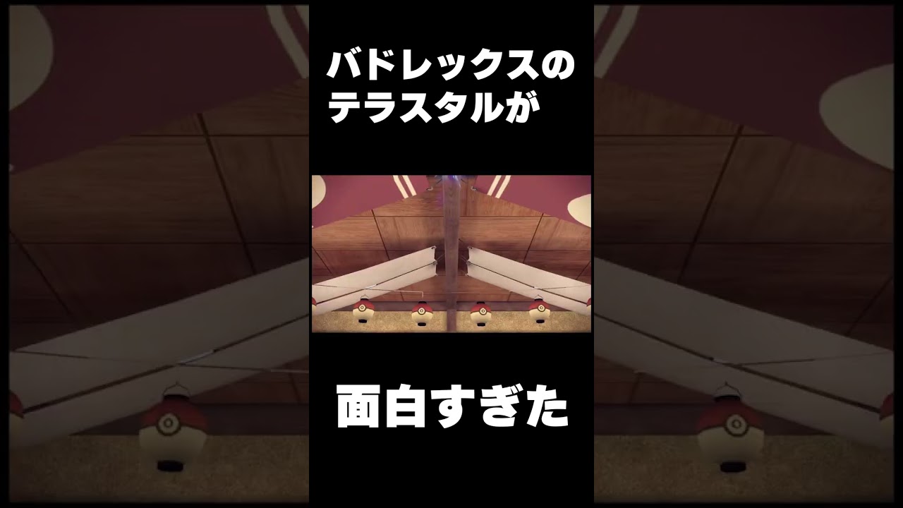 バドレックスのテラスタルが・・・#shorts